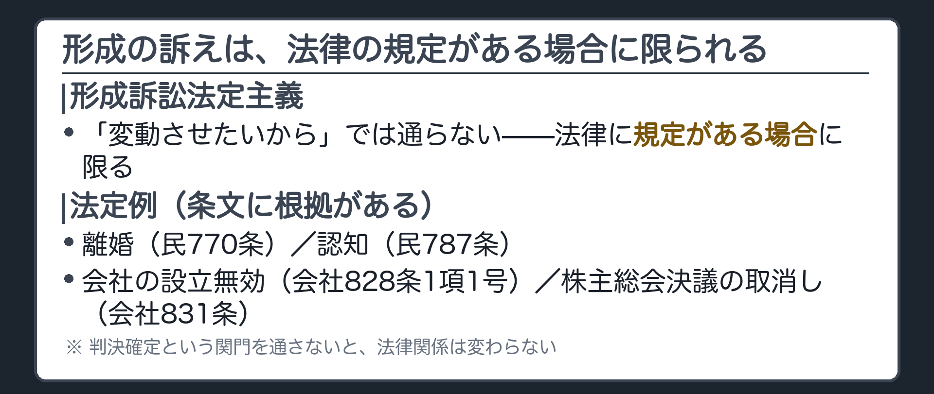 形成訴訟法定主義——「変動させたいから」では通らないボード