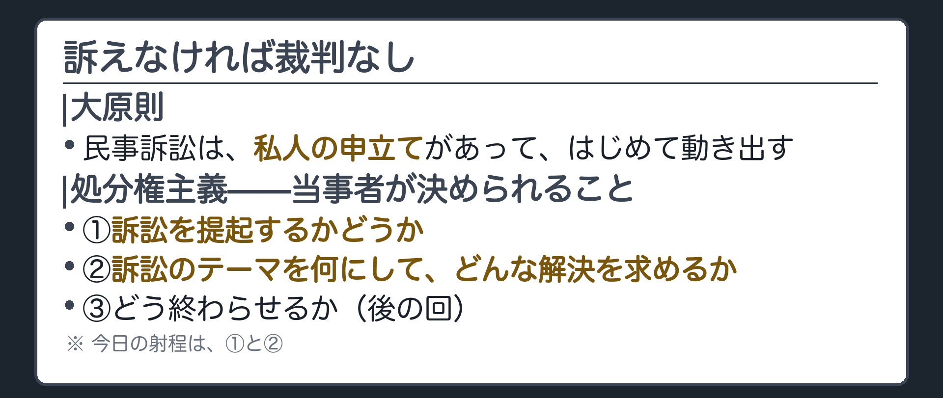 訴えなければ裁判なし——当事者主義・処分権主義ボード