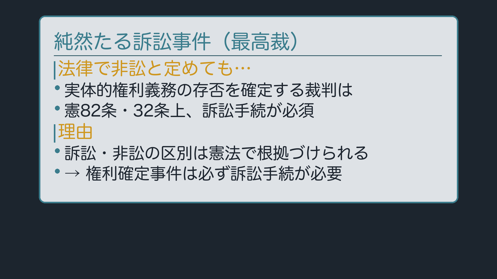 純然たる訴訟事件の法理(最高裁大法廷)