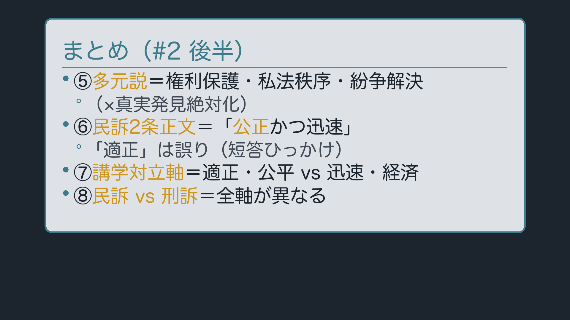 今日のまとめ(後半:多元説〜民訴vs刑訴)