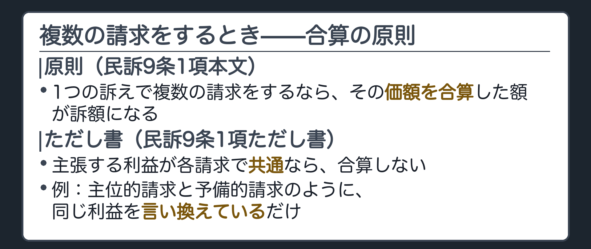 複数の請求をするとき（原則は合算／主張する利益が共通なら合算しない）ボード