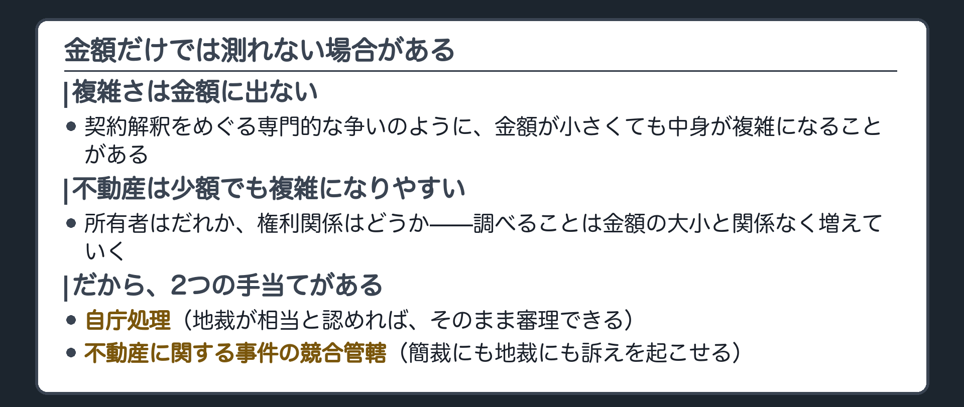 金額だけでは測れない場合がある（複雑さは金額に出ない／不動産は少額でも権利関係が複雑）ボード