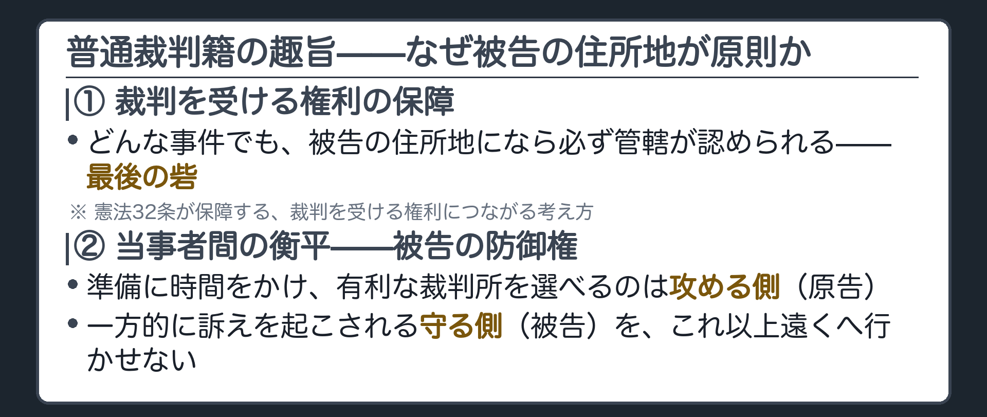 普通裁判籍の趣旨2つ（裁判を受ける権利の保障＝憲法32条／当事者間の衡平＝被告の防御権）ボード
