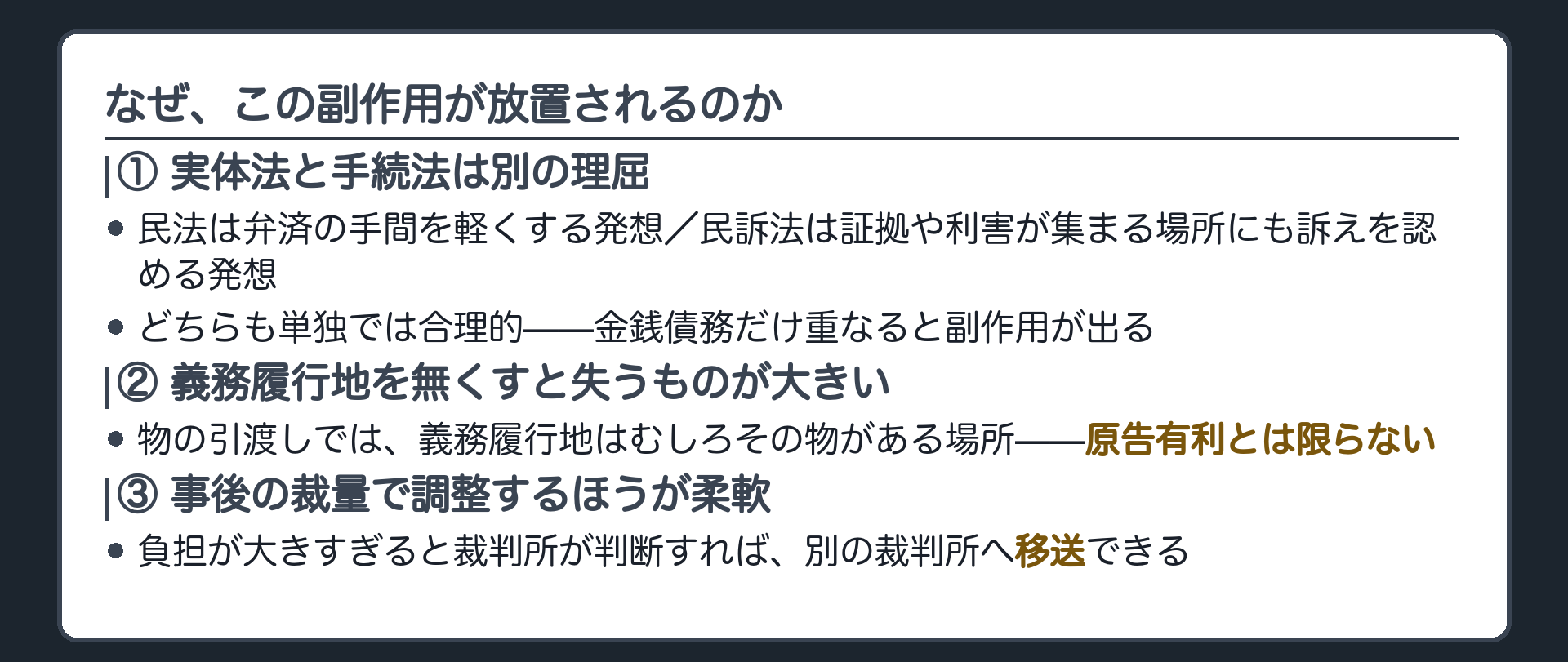 なぜ副作用が放置されるのか（実体法と手続法は別の理屈／義務履行地自体は必要／事後の裁量移送で対応）ボード