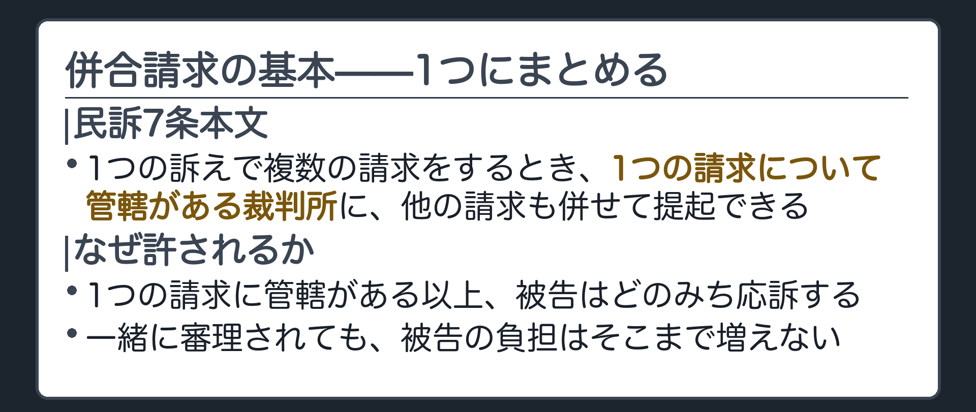 併合請求の考え方（1つの請求に管轄があれば他の請求もまとめて提起できる）ボード