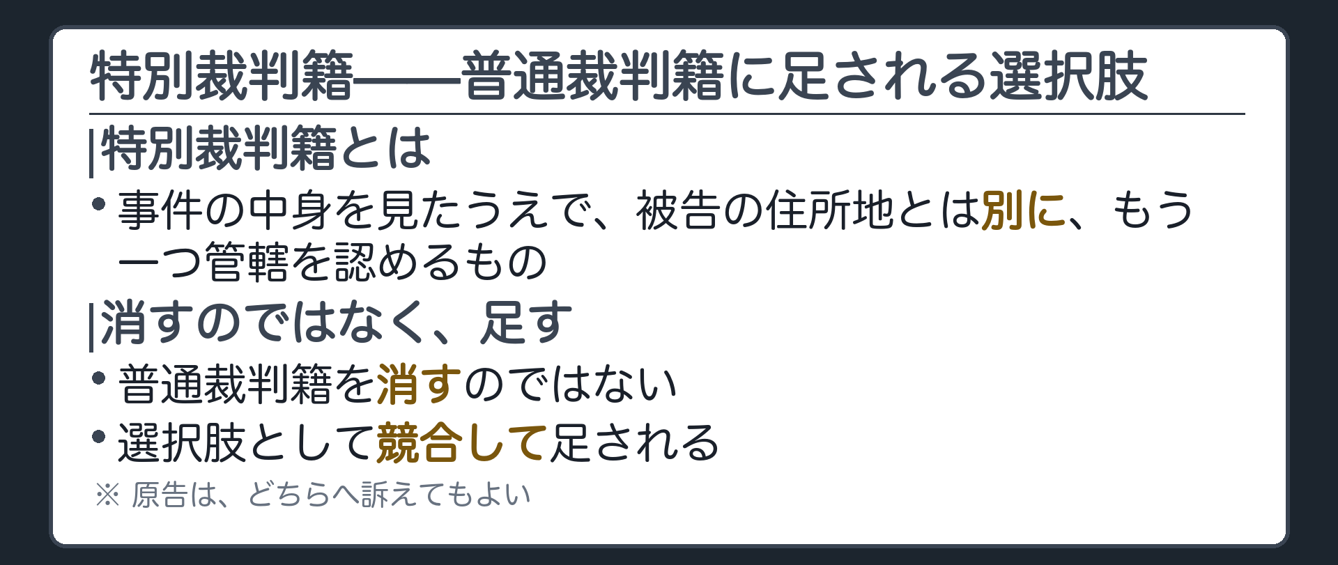 特別裁判籍のイメージ（普通裁判籍を消すのでなく競合して足す）ボード