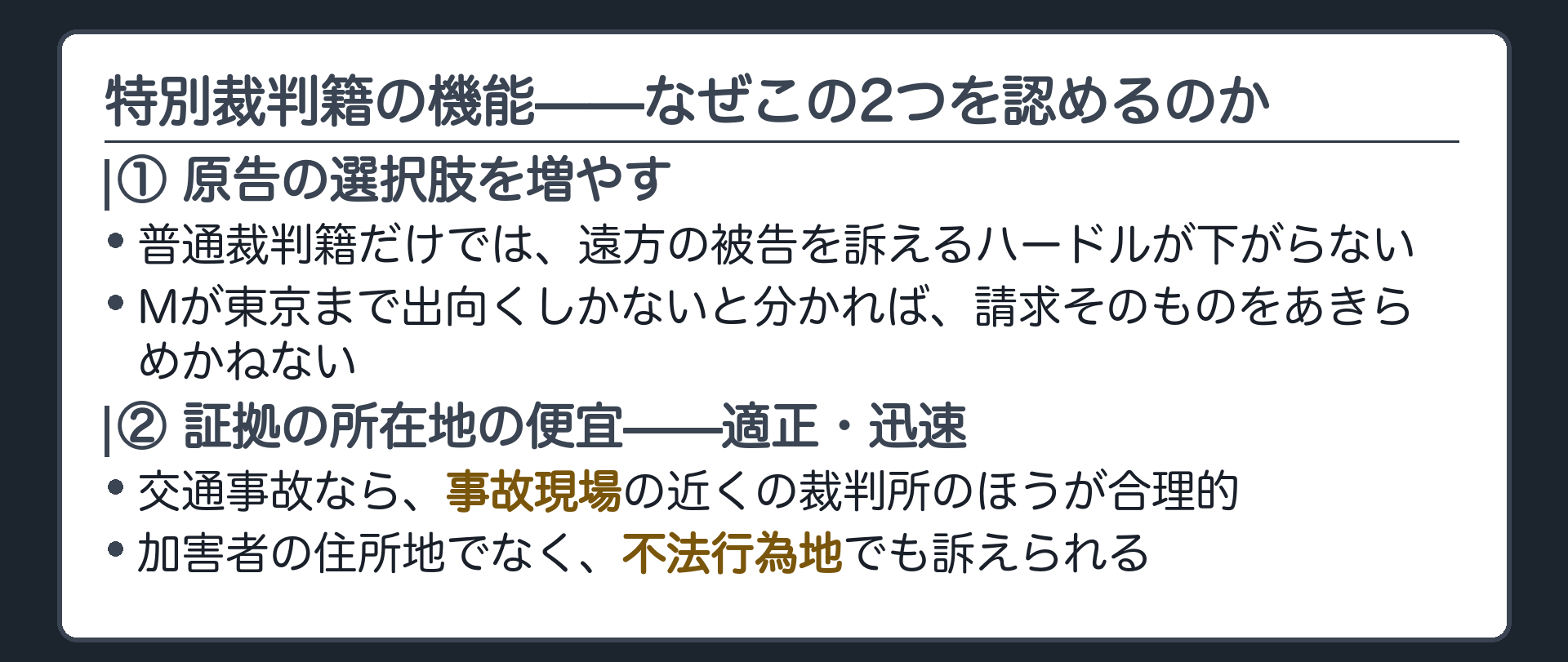 特別裁判籍の機能2つ（原告の選択肢を増やす／証拠所在地の便宜で適正・迅速）ボード