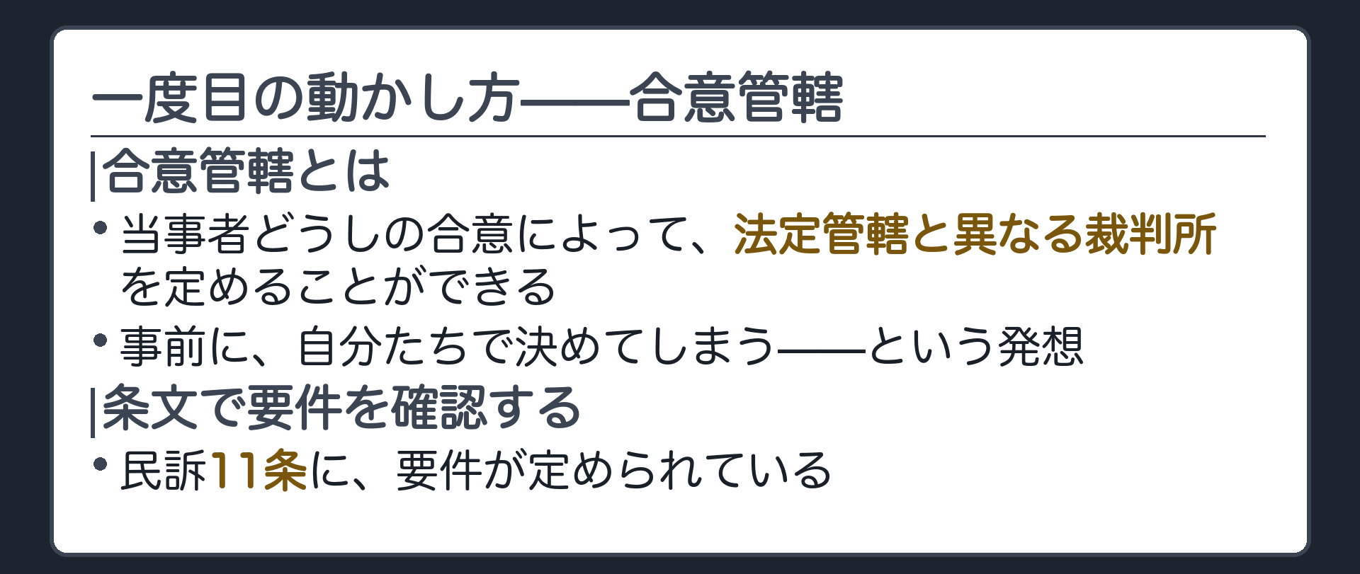 法定管轄と合意管轄（当事者の合意で法定管轄と異なる裁判所を定める）ボード