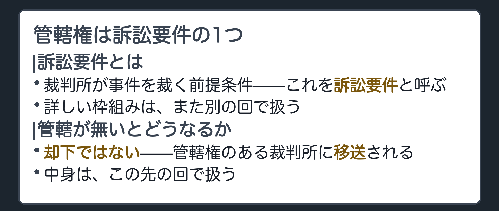 管轄権は訴訟要件の1つ（無ければ却下ではなく移送される）ボード