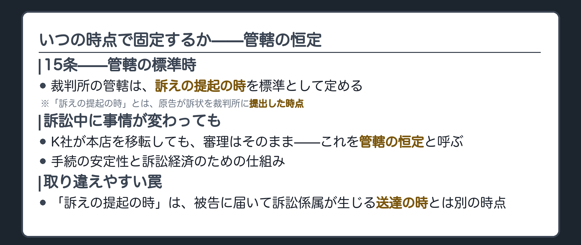 管轄の恒定（条文の基準は「訴えの提起の時」＝訴状を提出した時点／訴訟中の事情変更で動かない）ボード