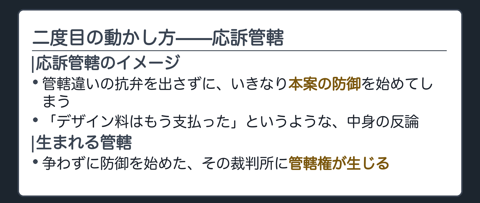 応訴管轄のイメージ（管轄違いを争わず本案の防御を始めると管轄が生じる）ボード
