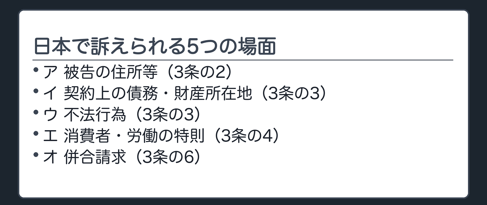 管轄原因の一覧(ア被告の住所等／イ契約上の債務・財産所在地／ウ不法行為／エ消費者・労働／オ併合請求)目次ボード