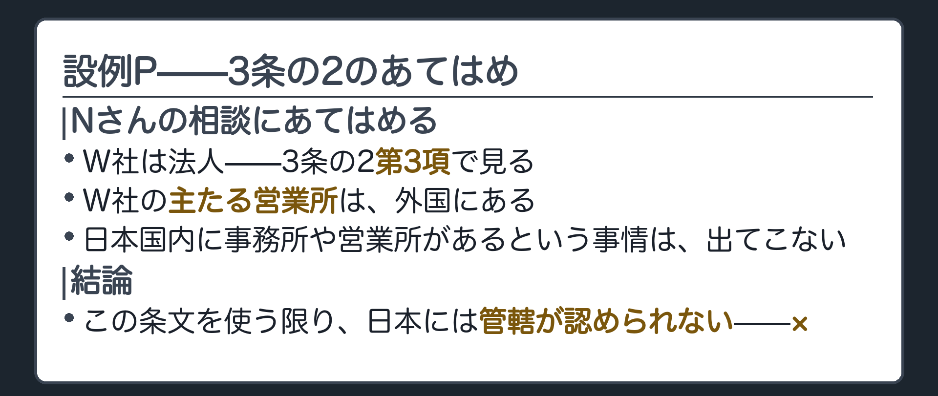 設例P：3条の2のあてはめ(W社の主たる営業所は外国＝×)ボード