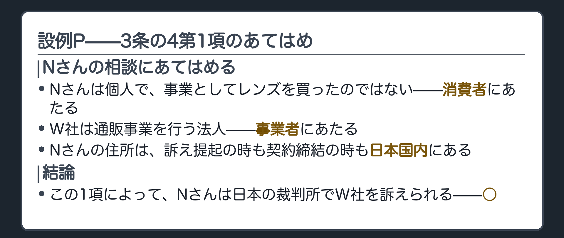 設例P：3条の4第1項のあてはめ(Nの住所が日本にある＝○)ボード