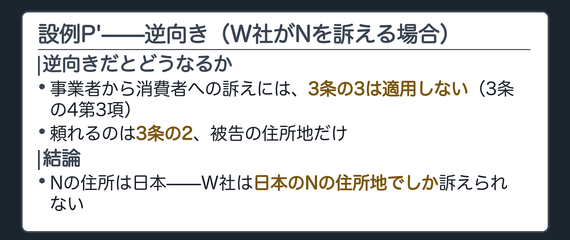 設例P'：逆向き(W社がNを訴える場合／3条の3は使えず被告Nの住所地だけ)ボード