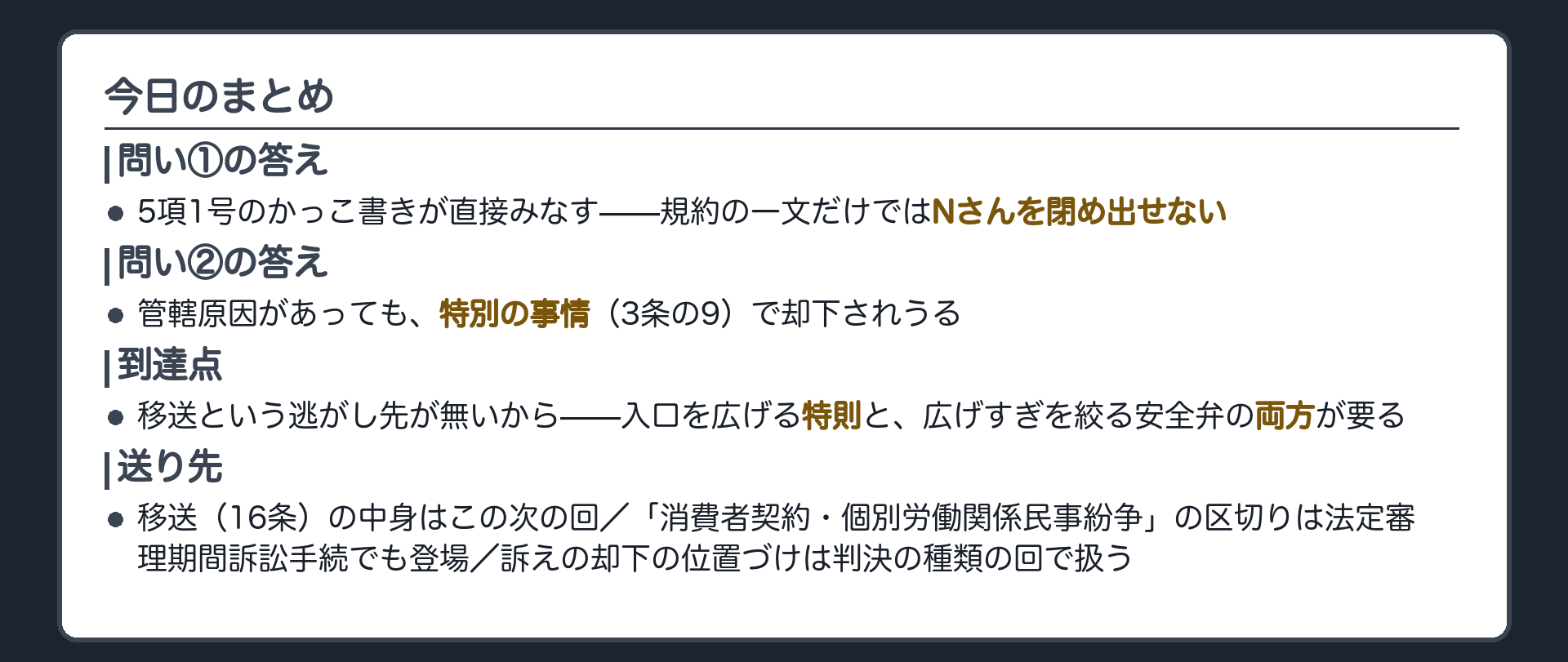 今日のまとめ+送り先(移送の中身はこの次の回/消費者契約の同じ区切りは法定審理期間訴訟手続へ)ボード