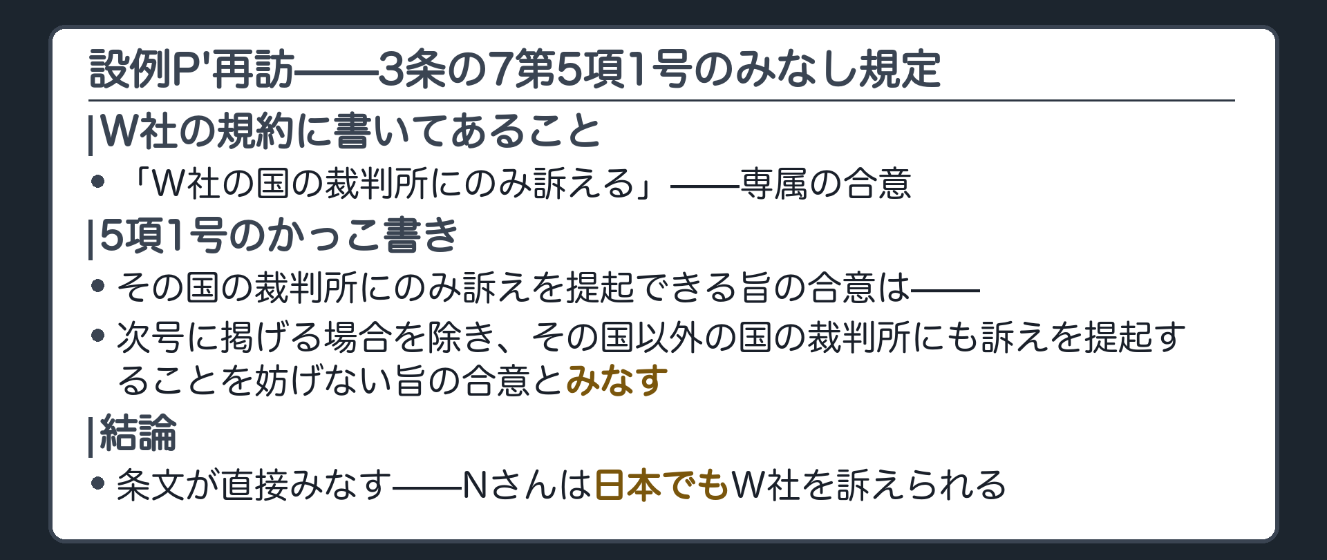 設例P'再訪：3条の7第5項1号のみなし規定(「その国だけ」と合意しても、その国以外でも訴えられる合意とみなされる)ボード