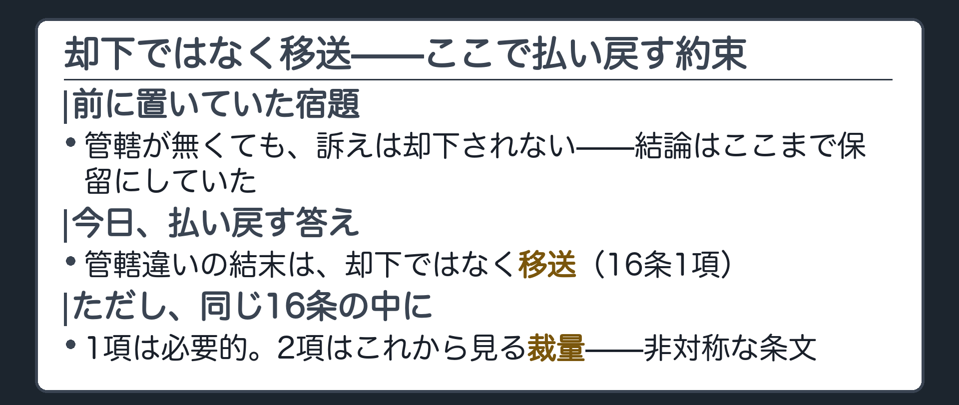 却下ではなく移送(管轄の地図の回で置いた約束の払い戻し)＋1項必要的・2項裁量の非対称