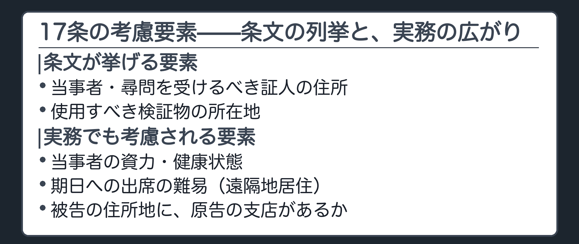 17条の考慮要素(条文の列挙+資力・健康状態・出席の難易・被告住所地に原告支店があるか)
