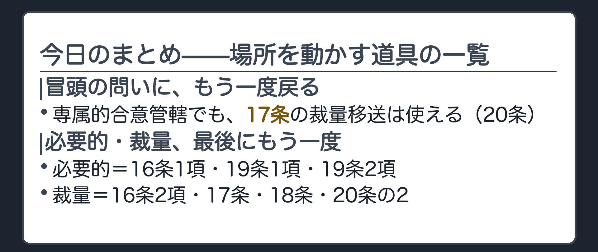 冒頭の問いの回収と、必要的・裁量の一覧(17条移送は生きている／16条1項・19条1項・19条2項=必要的／16条2項・17条・18条・20条の2=裁量)