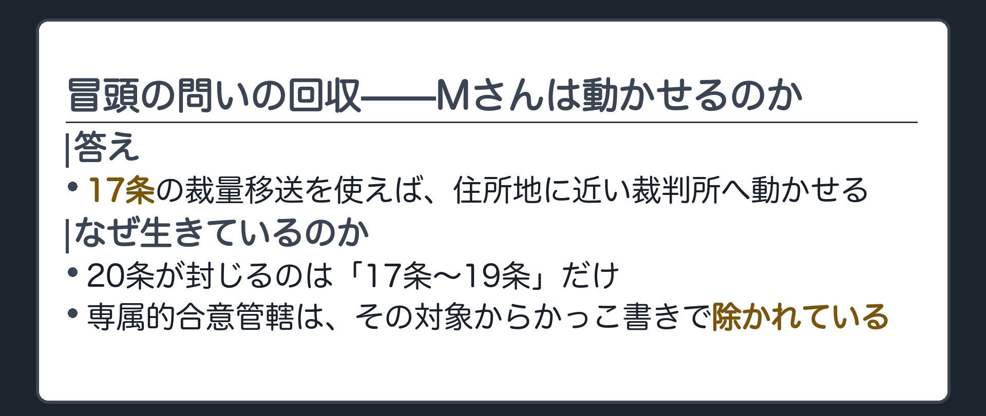 冒頭問いの回収(Mさん再訪＝専属的合意管轄でも17条移送は使える)