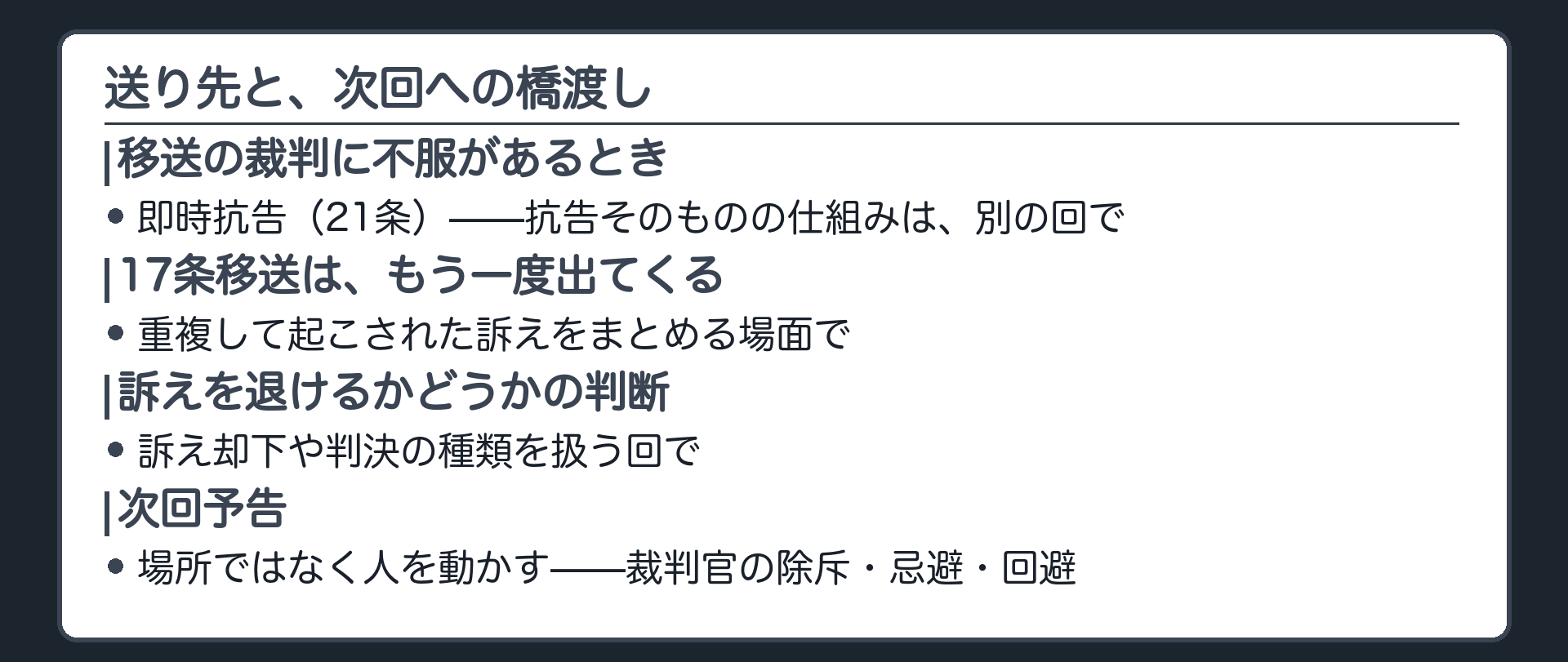 送り先と、次回への橋渡し(21条即時抗告→抗告の回／17条移送→二重起訴の回／訴え却下・判決の種類の回)