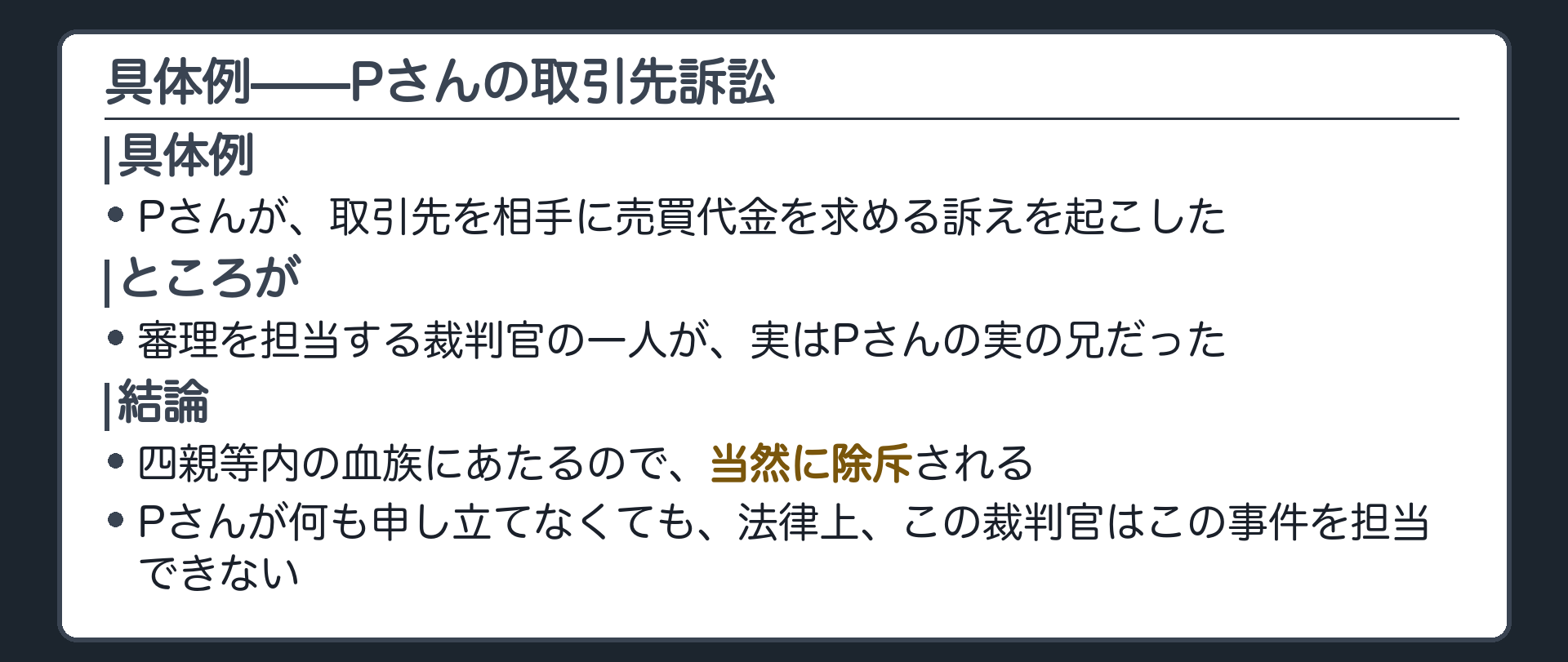 除斥の設例(Pさんの取引先を相手にした訴訟で、担当裁判官の一人がPの実兄)