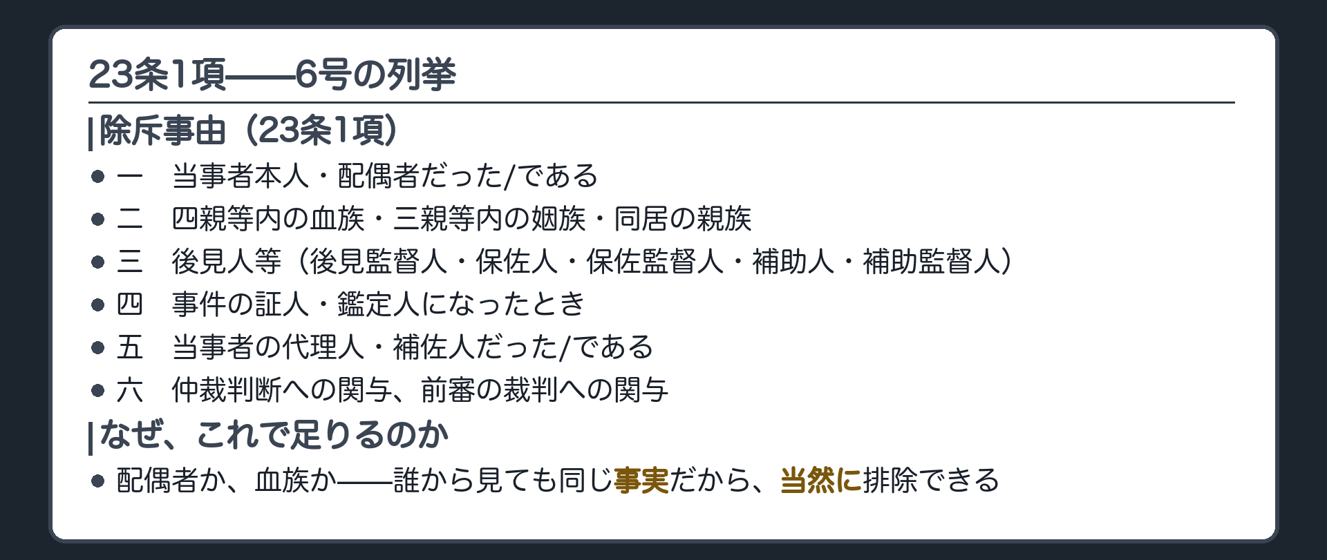 23条1項の6号列挙(客観的に決まる事実だから当然排除できる)