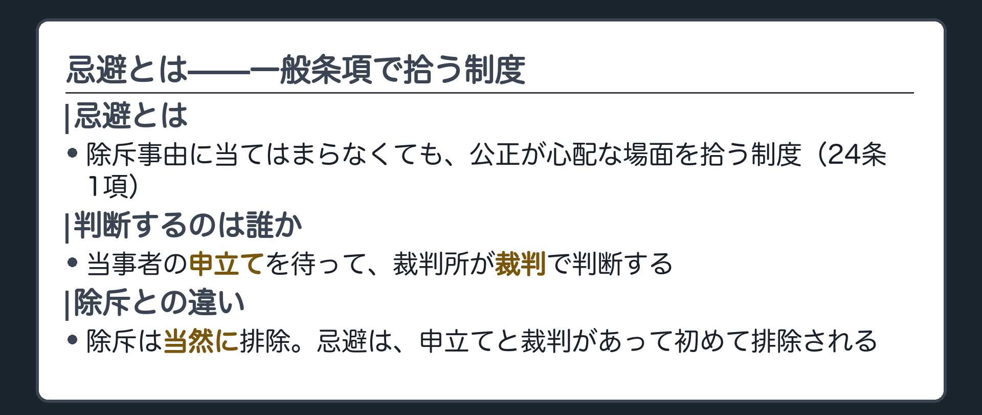 24条1項(除斥に当たらない事情を、一般条項で拾う制度)