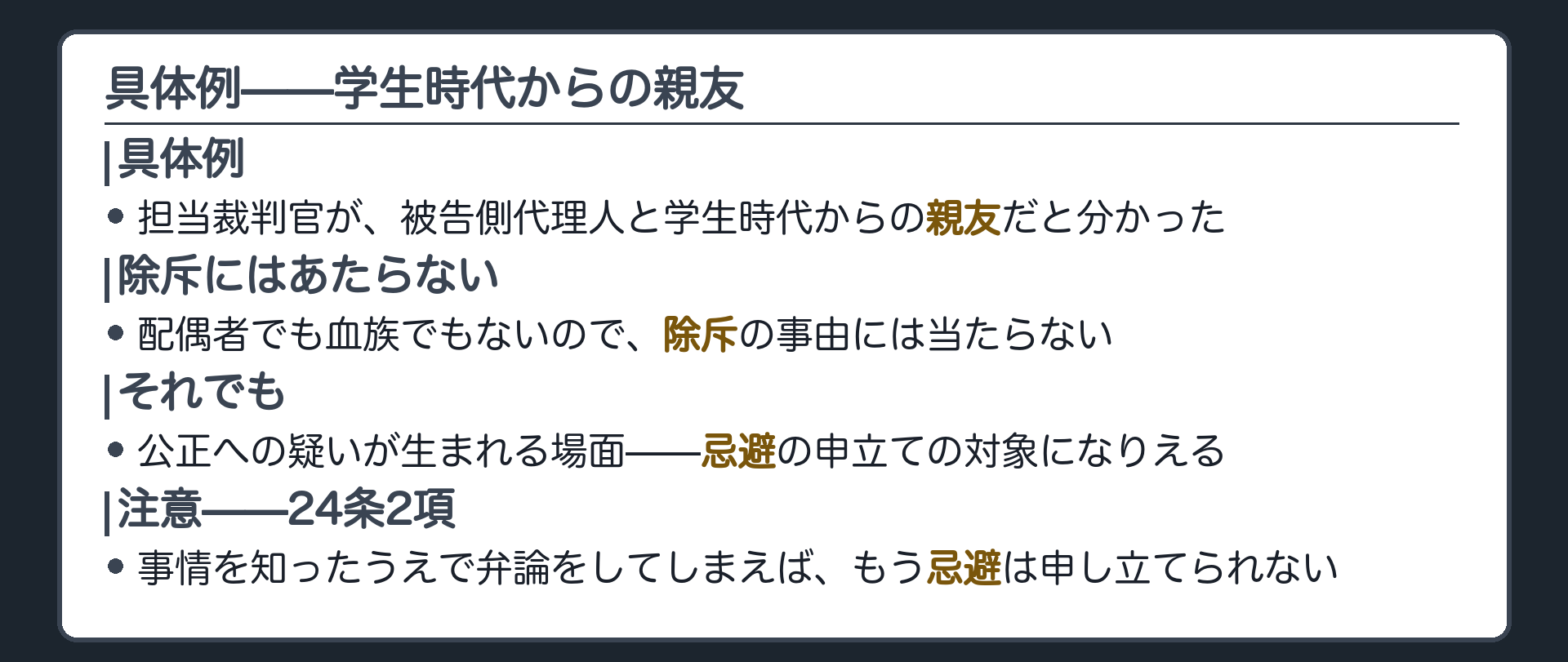 忌避の設例(担当裁判官が被告側代理人の学生時代からの親友だと判明)