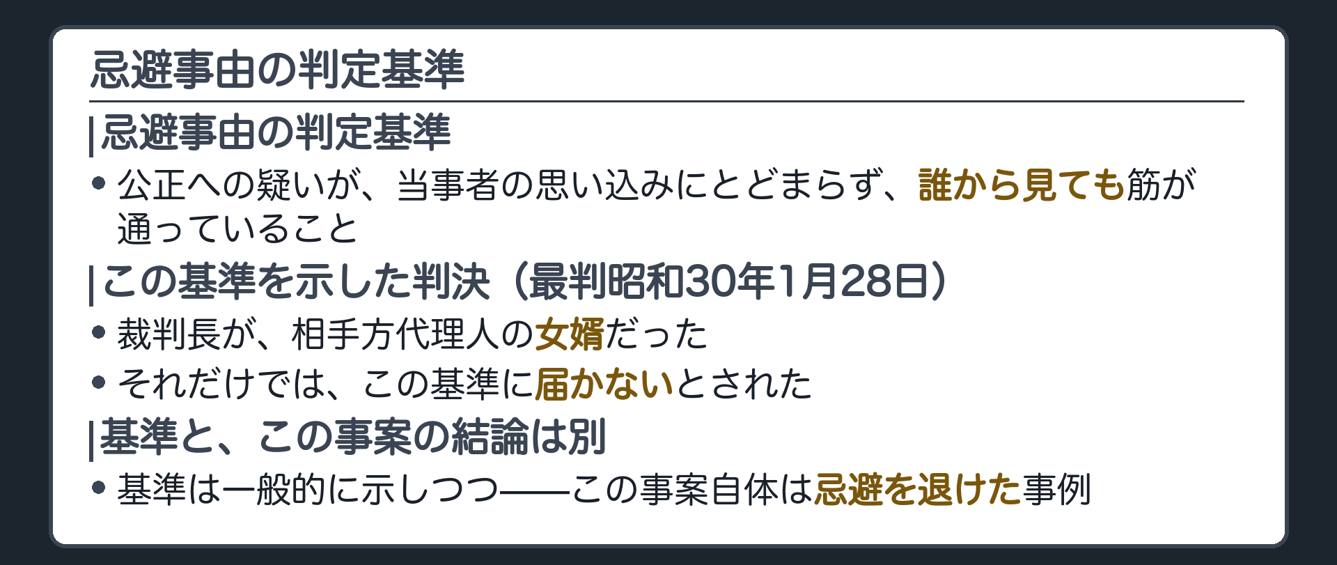 忌避事由の判定基準(疑いが当事者の思い込みにとどまらず、誰から見ても筋が通っていること)