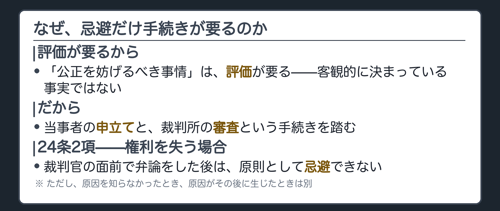 なぜ忌避だけ手続きが要るか(評価が要る事情だから／2項の権利失効)