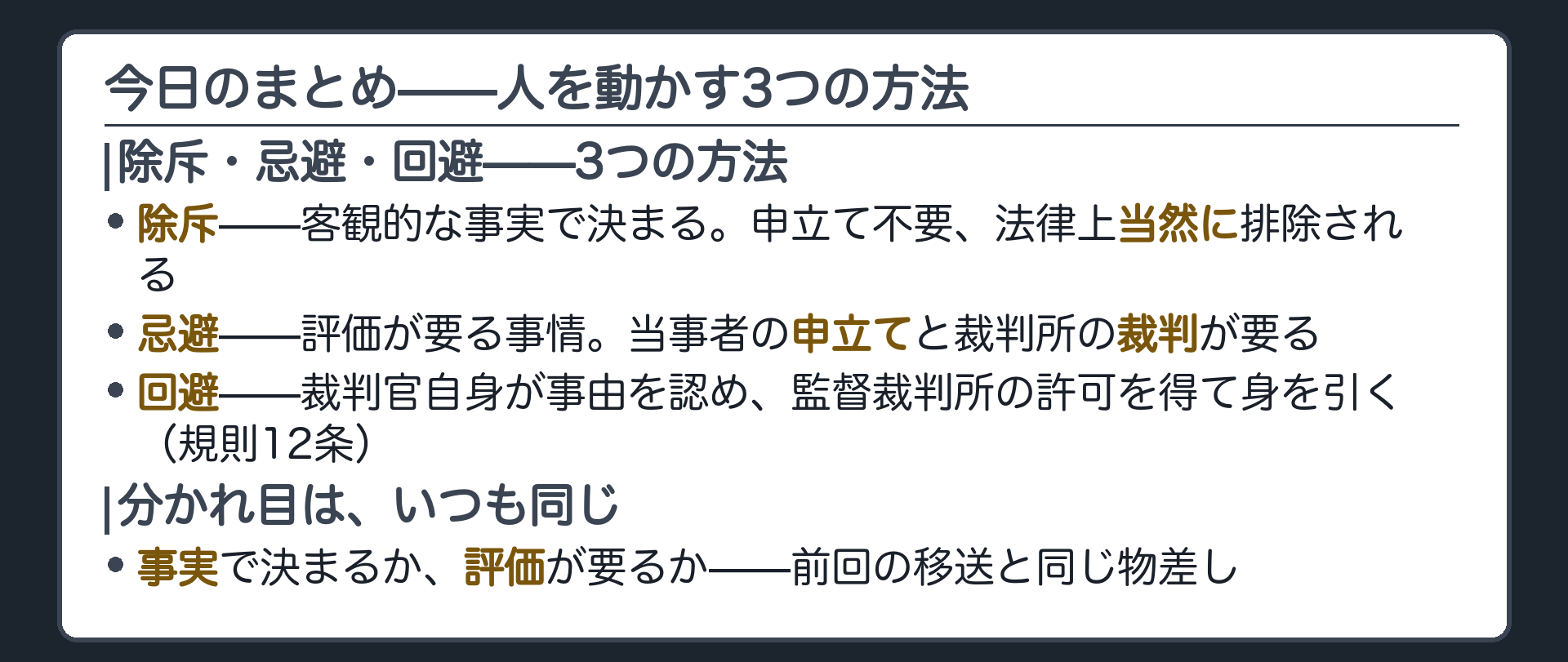 今日のまとめ(除斥=当然排除／忌避=申立てと裁判／回避=自ら退く／分かれ目は事実か評価か)