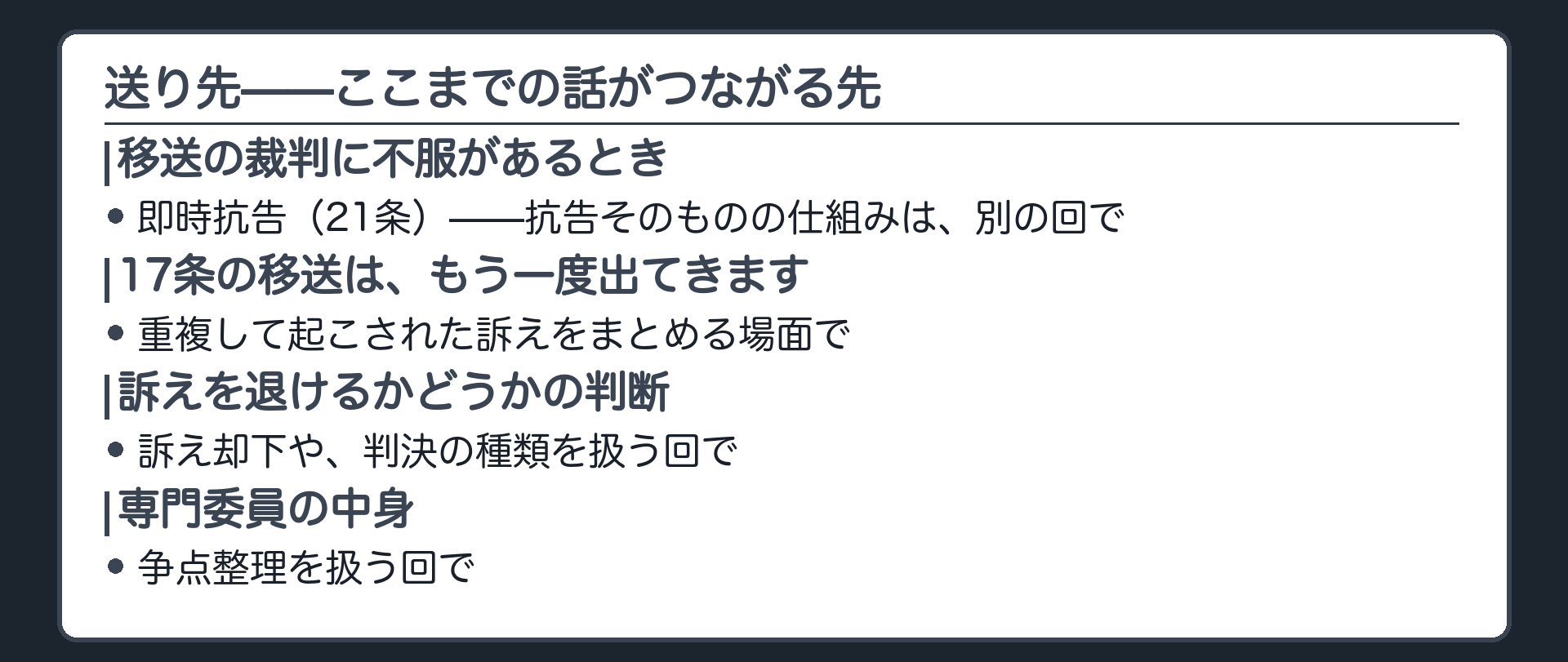 送り先一覧(21条即時抗告・17条移送と二重起訴・判決の種類・専門委員の中身)