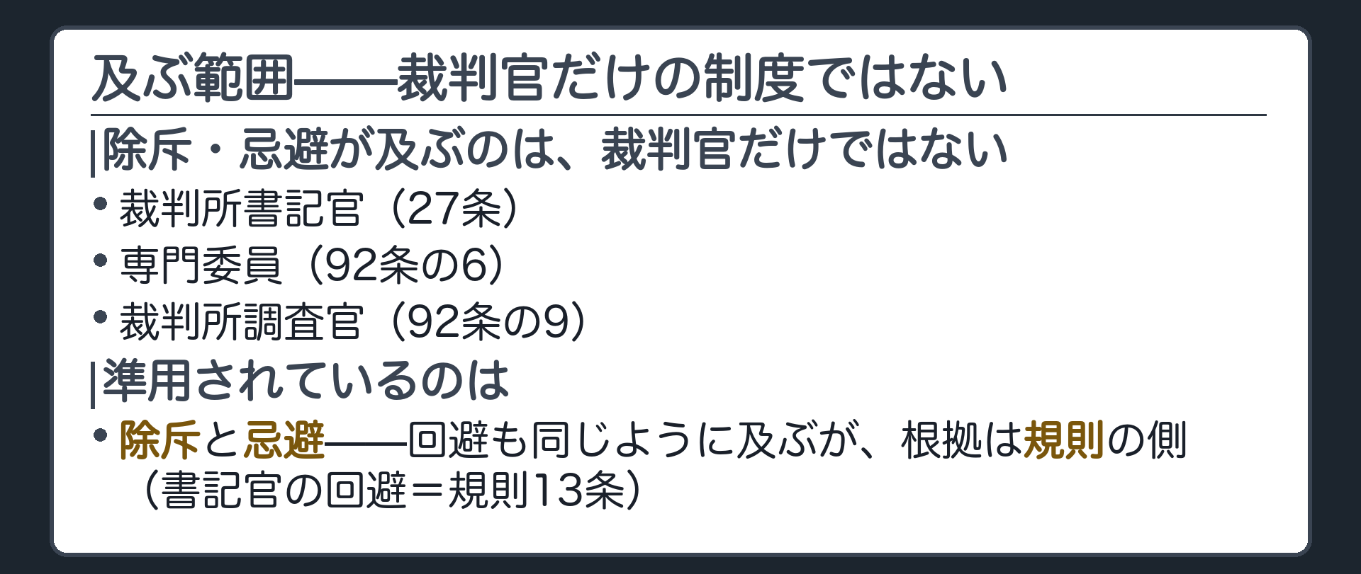 及ぶ範囲(裁判所書記官27条／専門委員92条の6／裁判所調査官92条の9)