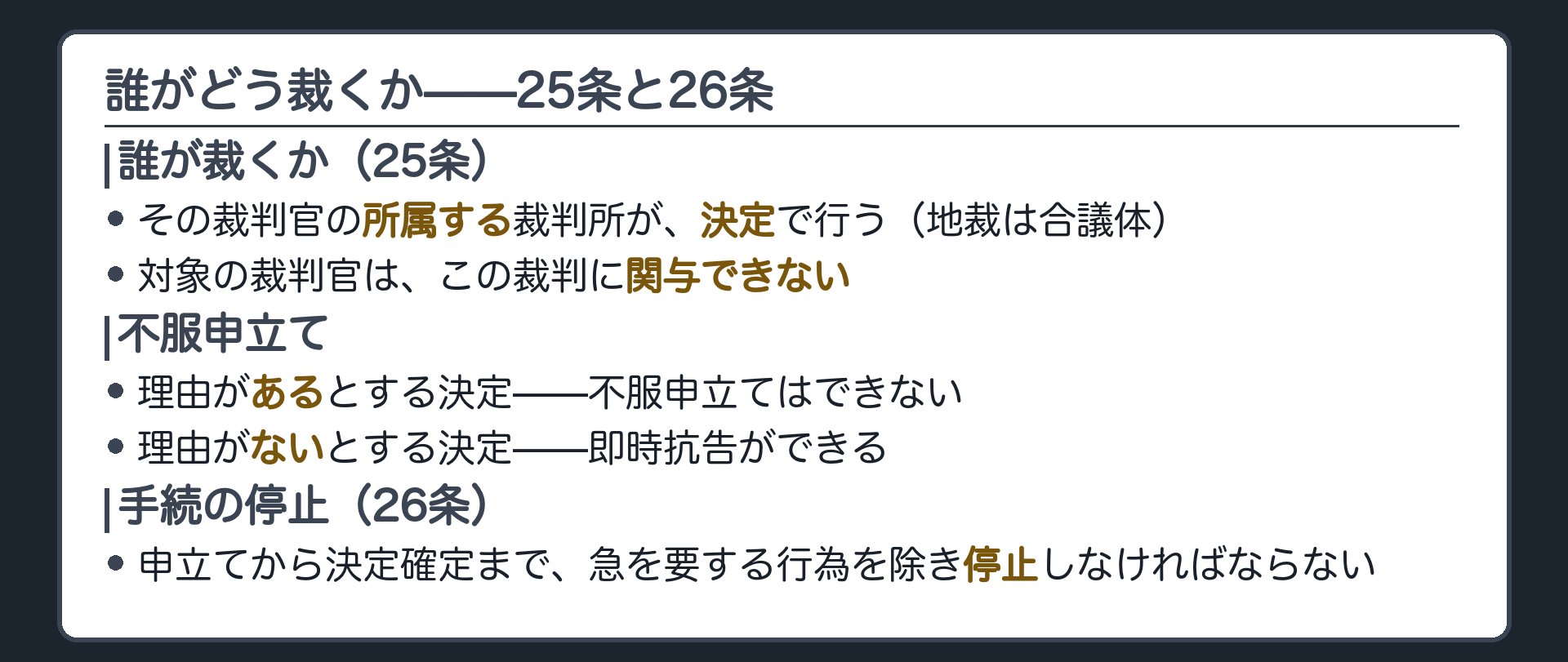 誰がどんな形式で除斥・忌避を裁くか＋審査中は手続を止める