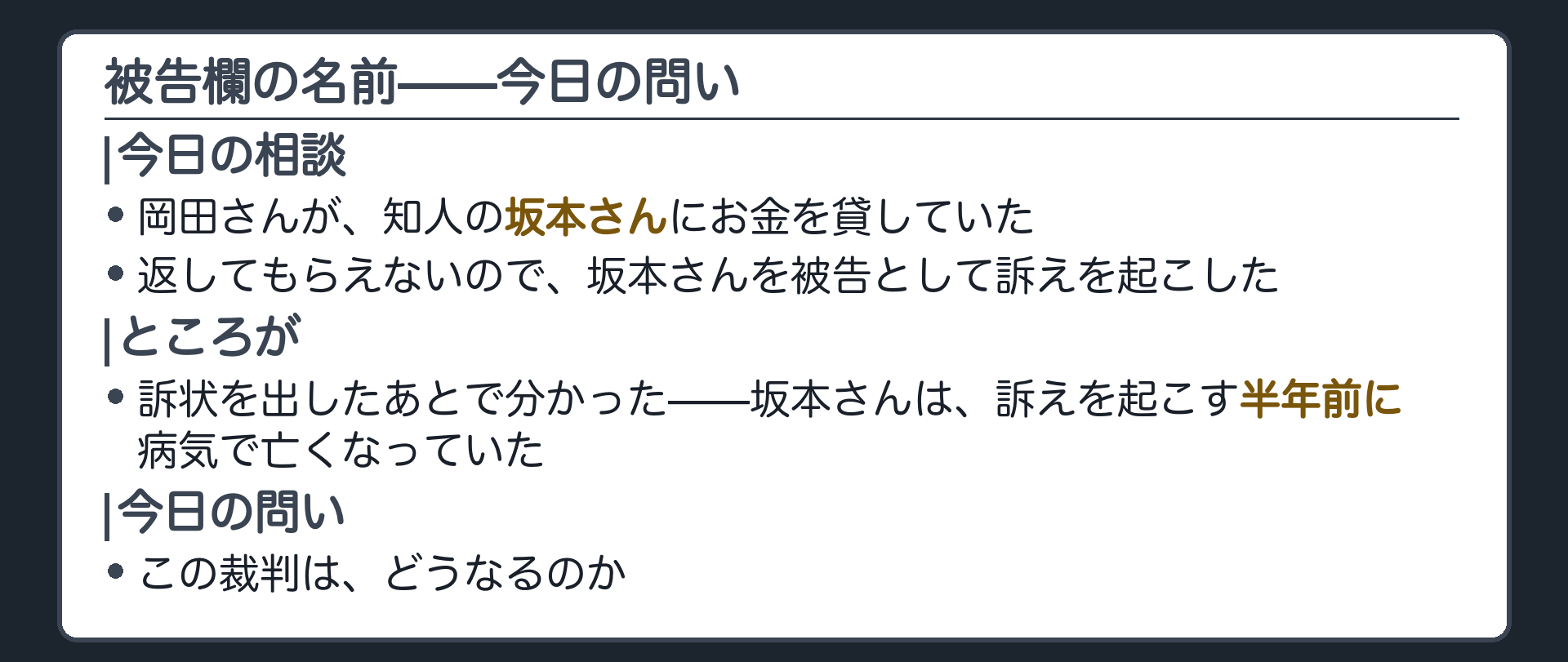 冒頭の問いの板(半年前に死亡していた人の名前が被告欄にあった。この裁判はどうなるのか)