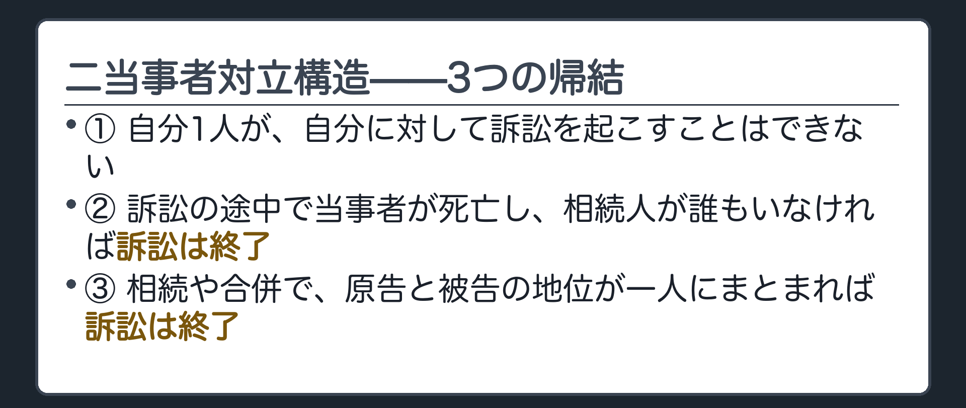 二当事者対立構造の帰結3点板(1人では訴訟できない／相続人不存在で終了／地位が一人の人にまとまって終了)