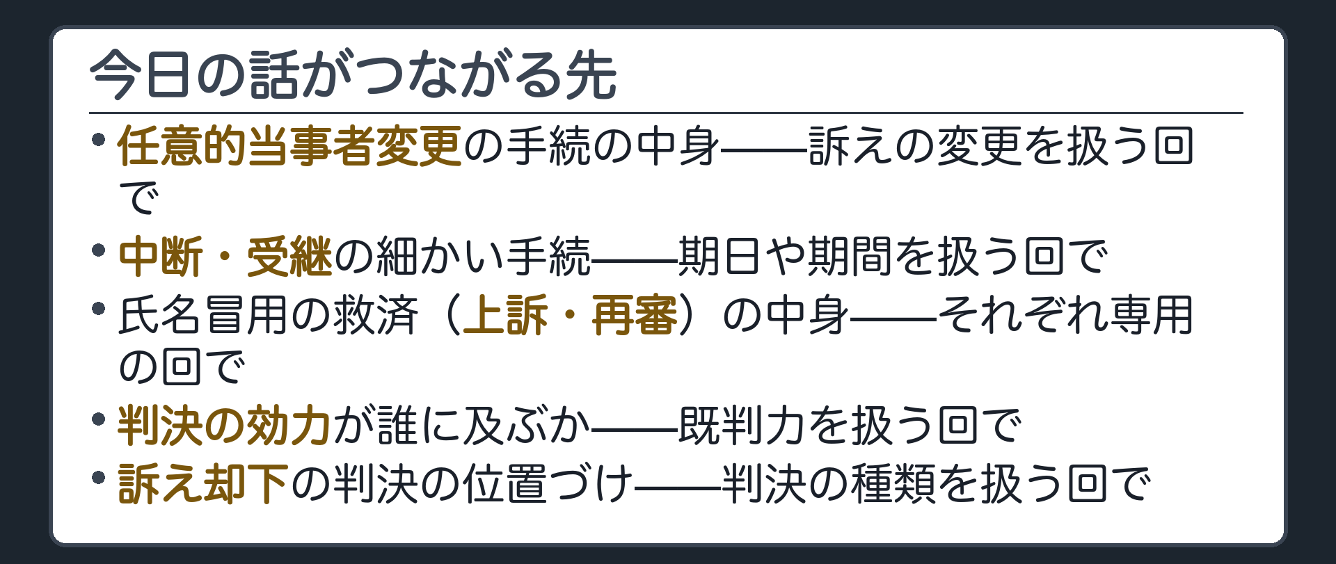 送り先一覧板(任意的当事者変更・中断受継・氏名冒用の救済=上訴再審・訴え却下の判決の位置づけ・既判力)