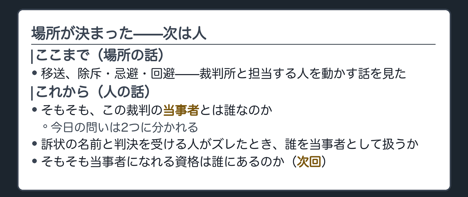 節の接続板(裁判所の話から当事者の話へ。場所が決まった。次は人)