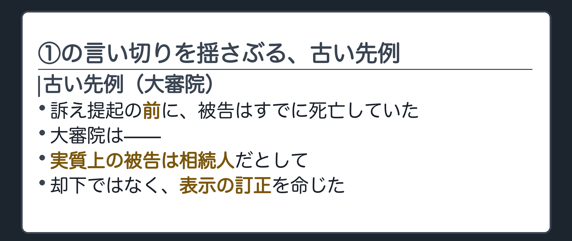 死者名義訴訟の古い先例の板(訴え提起の前に死亡していたが、実質上の被告は相続人だとして、却下ではなく表示の訂正を命じた)