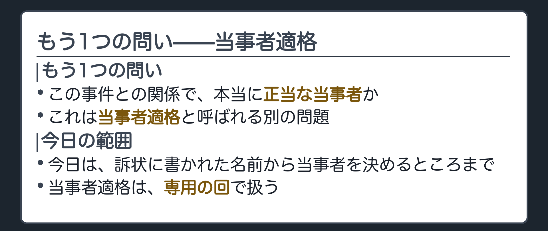 当事者適格という別の問いの板(この事件との関係で正当な当事者か。専用の回で扱う)