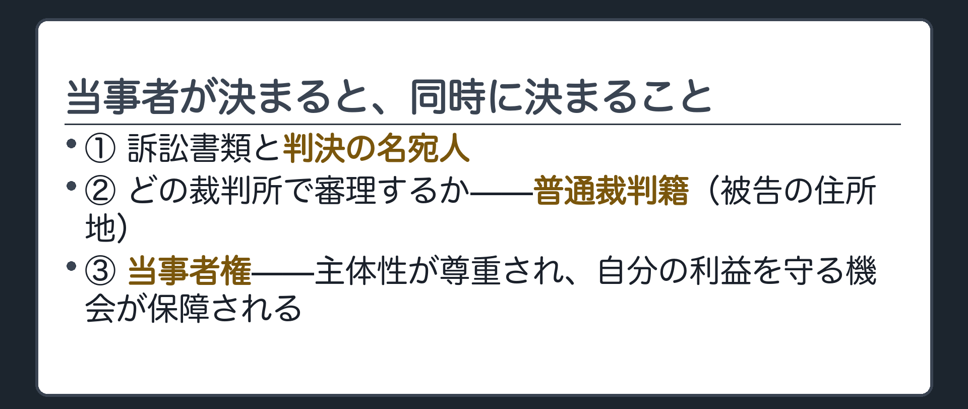 当事者が決まると何が決まるか板(訴訟書類・判決の名宛人／管轄／当事者権)