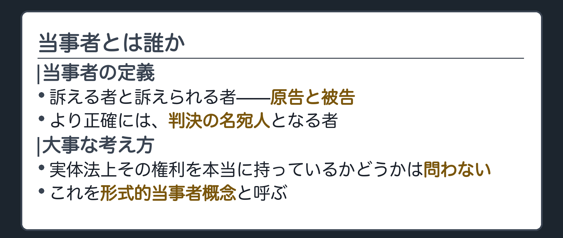 当事者の定義板(訴える者・訴えられる者・判決の名宛人／実体法上の権利の有無は問わない)