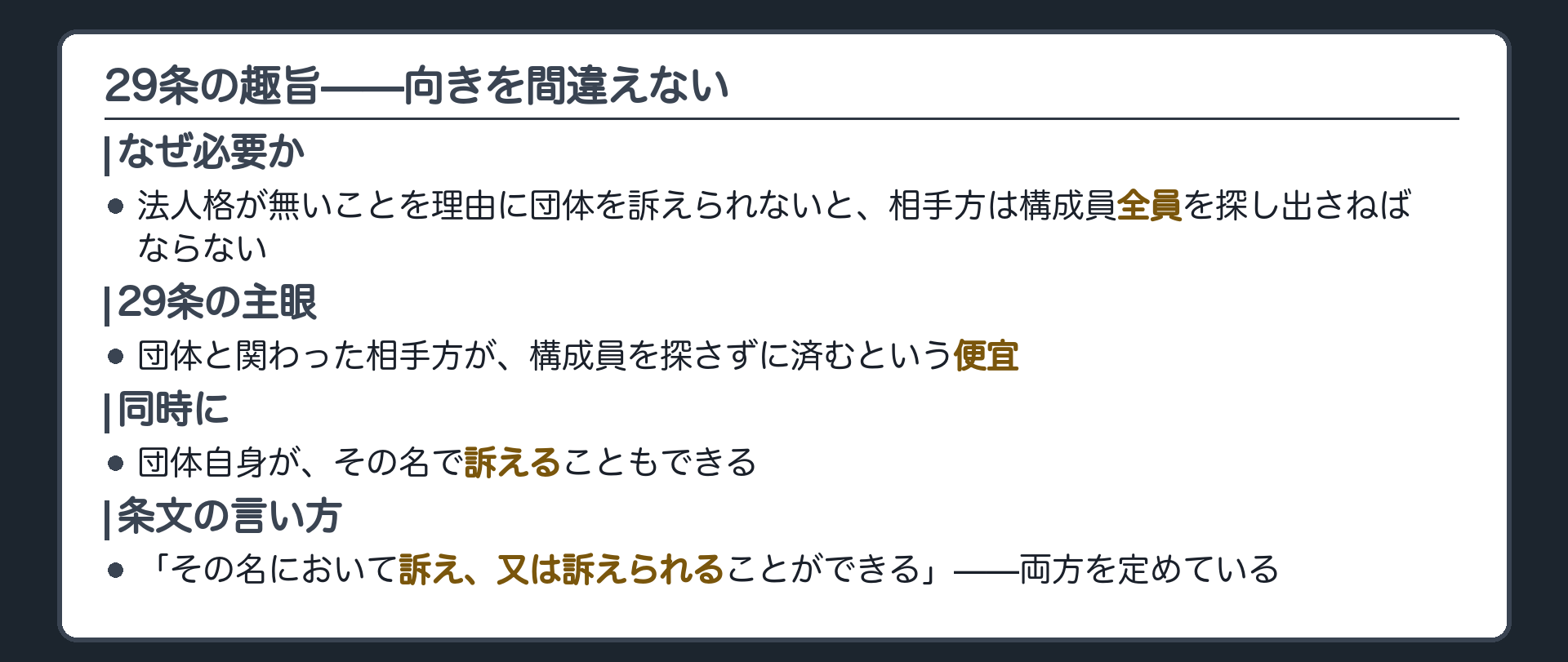 29条の趣旨の向き板(主眼は相手方の便宜。同時に団体自身がその名で訴えることもできる)