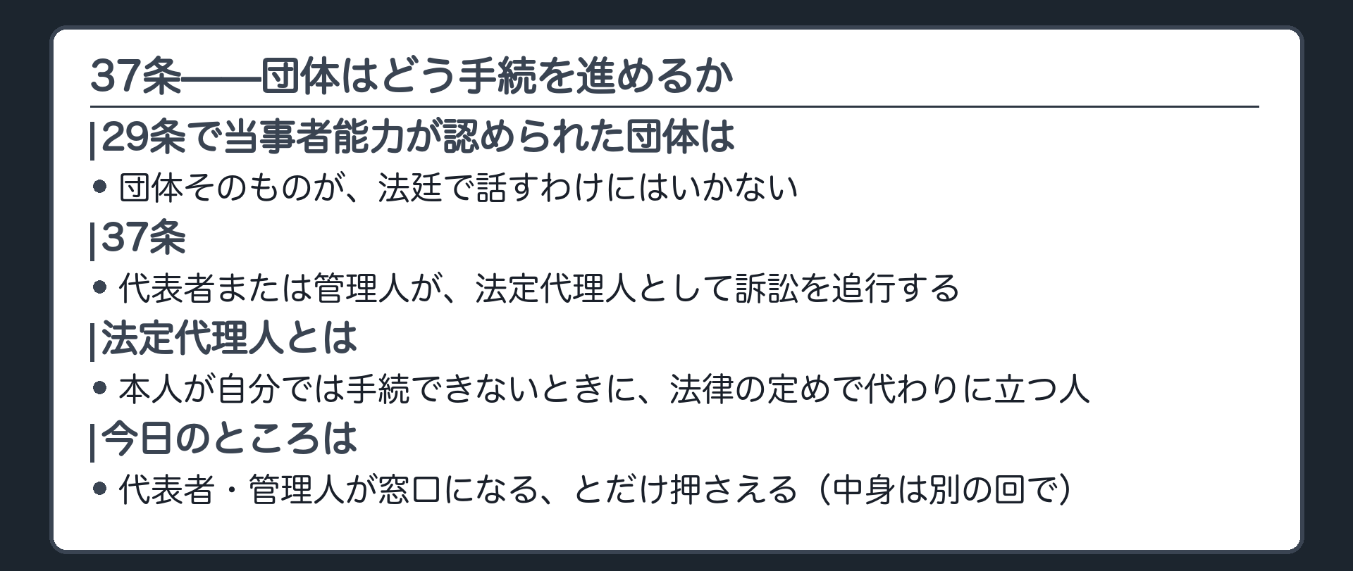 37条の位置づけ板(29条で当事者能力が認められた団体は、代表者・管理人が法定代理人として訴訟追行)
