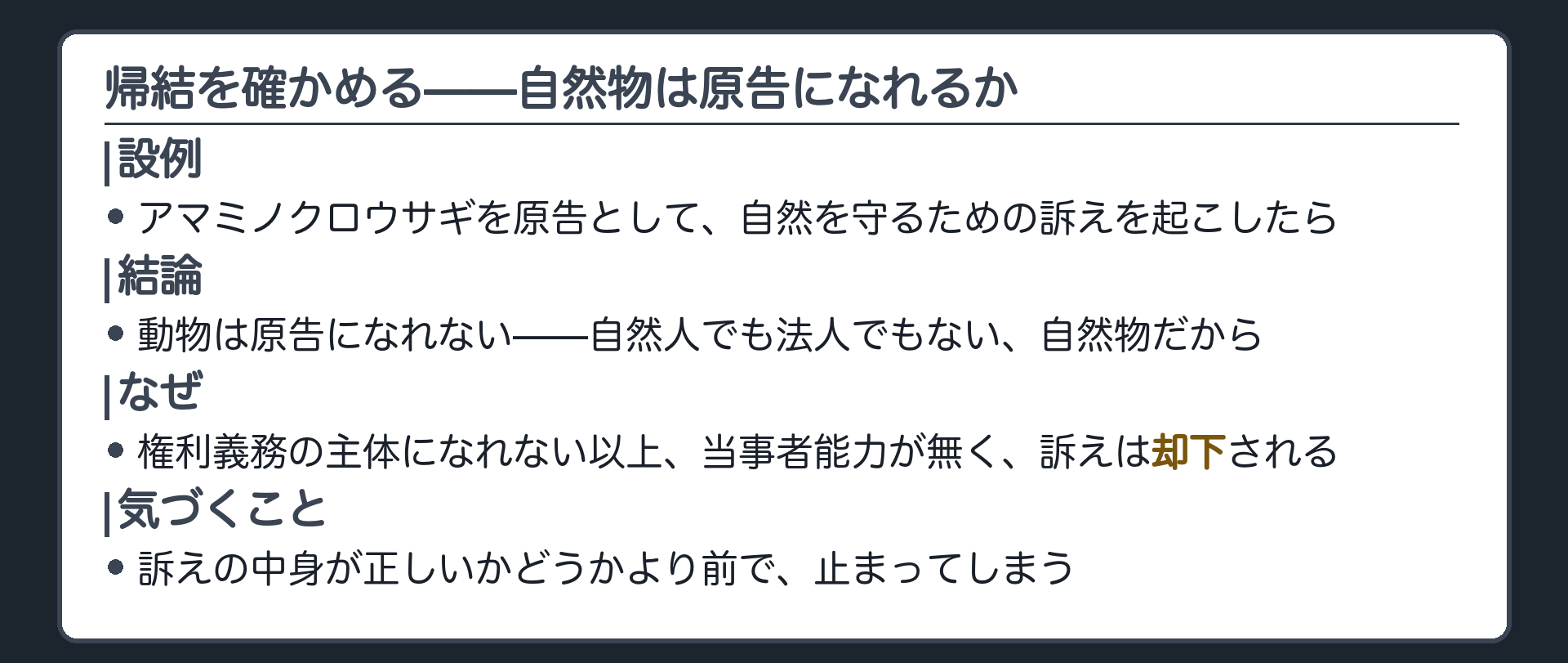 自然物を原告にできるかの板(動物を原告として訴えを起こしても、当事者能力が無いので中身に入らず却下される)