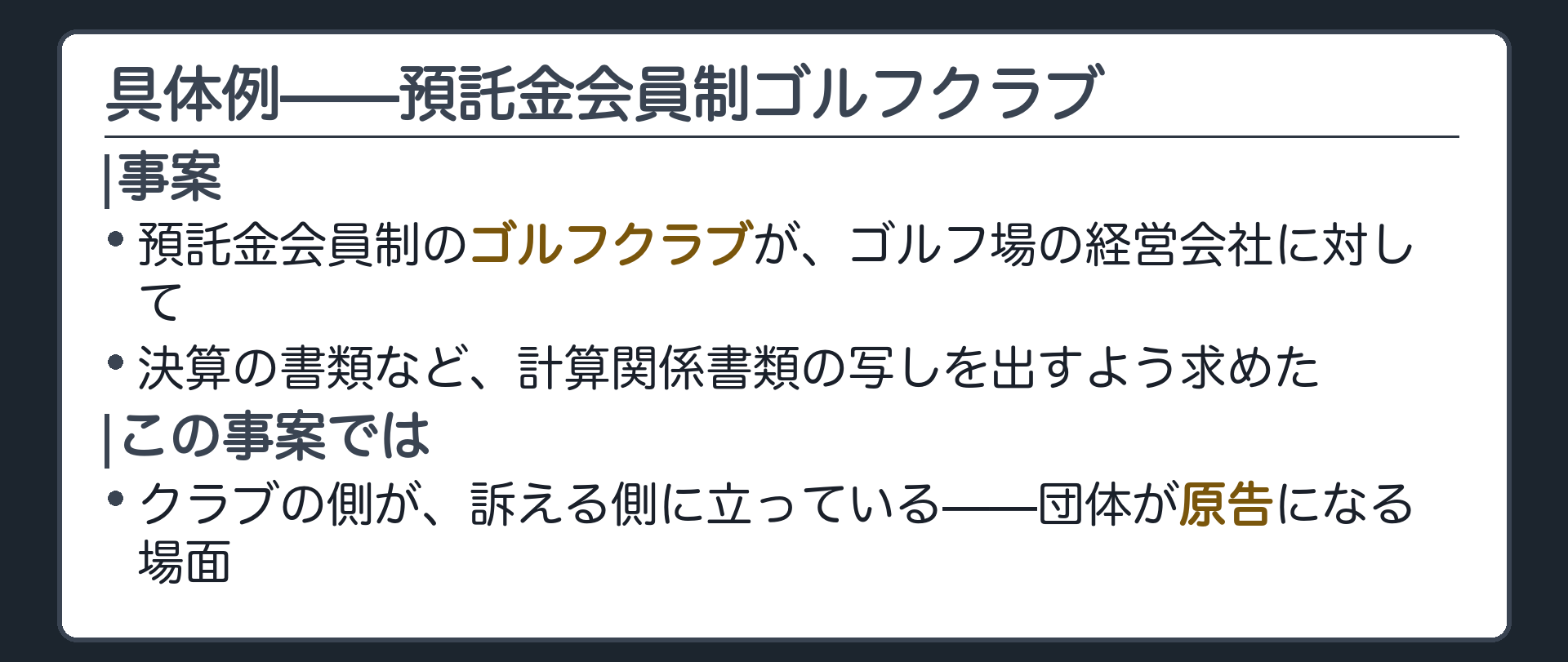 ゴルフクラブ判例の導入板(預託金会員制ゴルフクラブの当事者能力が争われた事案)