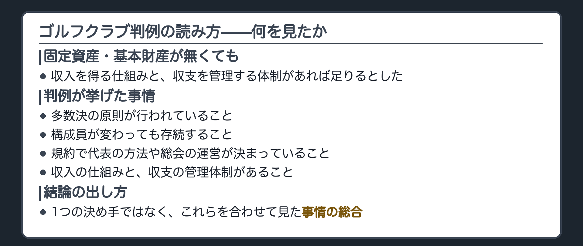 ゴルフクラブ判例の読み方の板(判例が挙げたのは事情の総合。訴訟物との関係で紛争解決に適した者に認めたと読むのが学説)