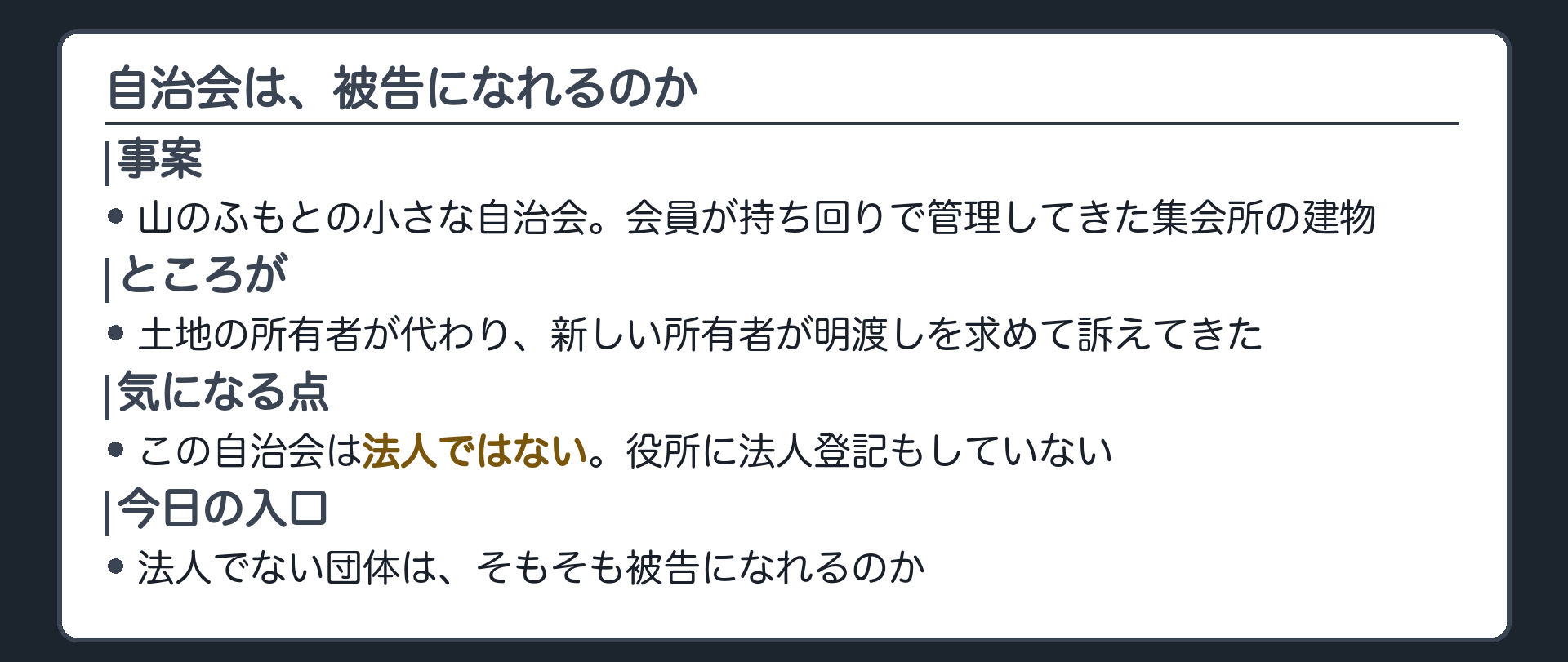 冒頭の問いの板(山のふもとの自治会が、集会所の明渡しを求めて訴えられた。この自治会は、そもそも被告になれるのか)